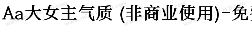 Aa大女主气质 (非商业使用)字体转换
